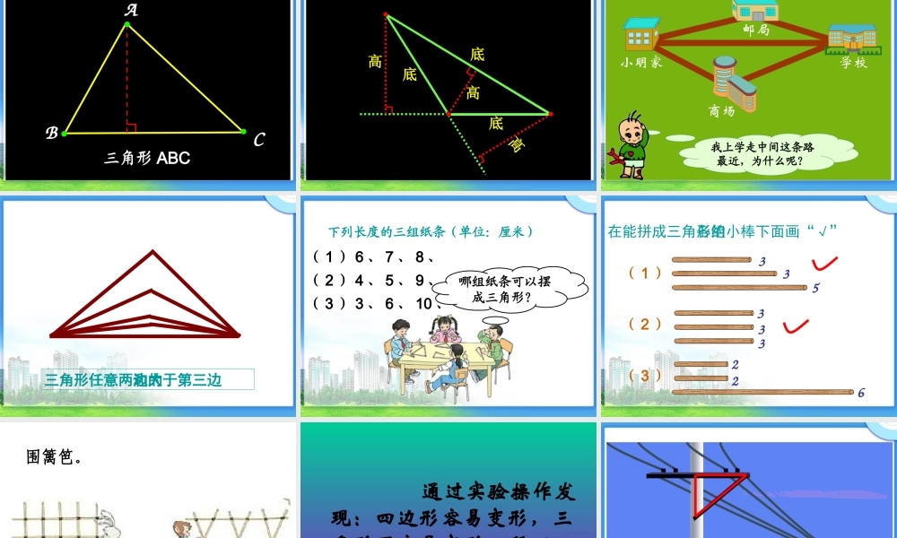 四年级数学下册《三角形的特性》PPT课件之一(人教版)