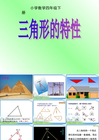 四年级数学下册《三角形的特性》PPT课件之一(人教版)