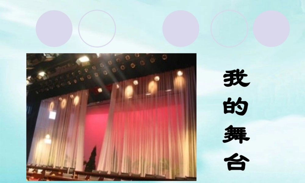 《我的舞台》课件1