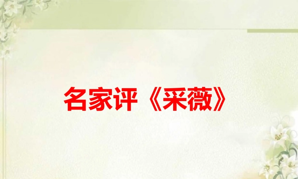 名家评《采薇》