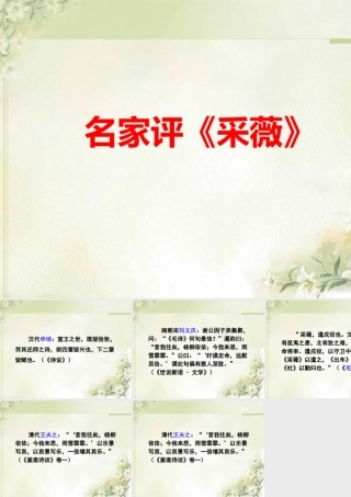 名家评《采薇》
