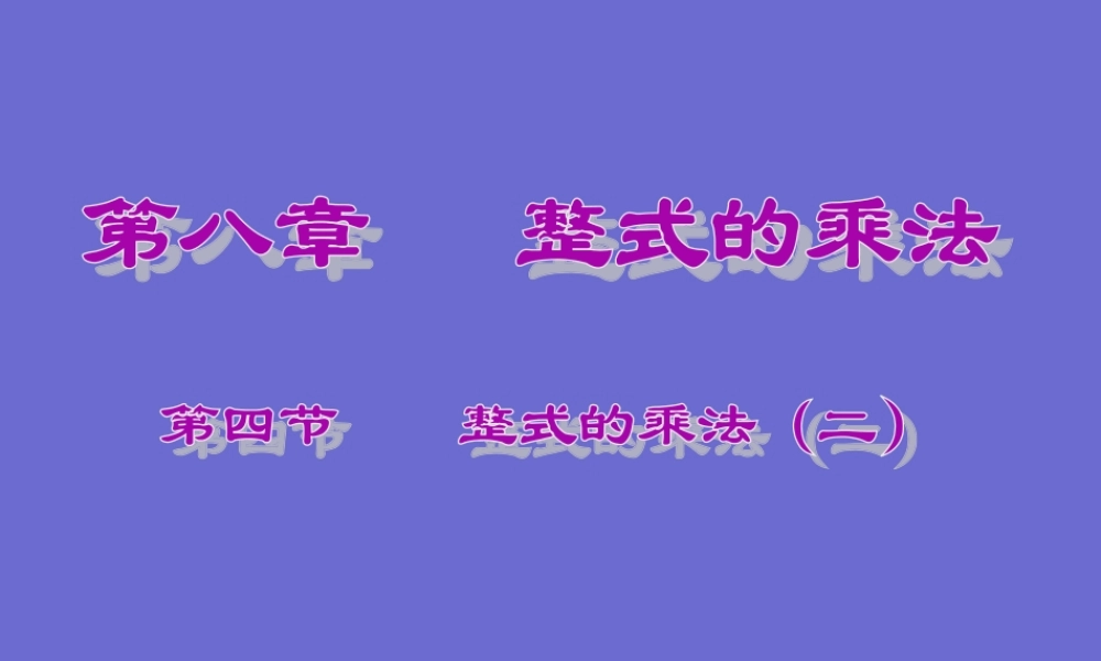8.4整式的乘法(二)