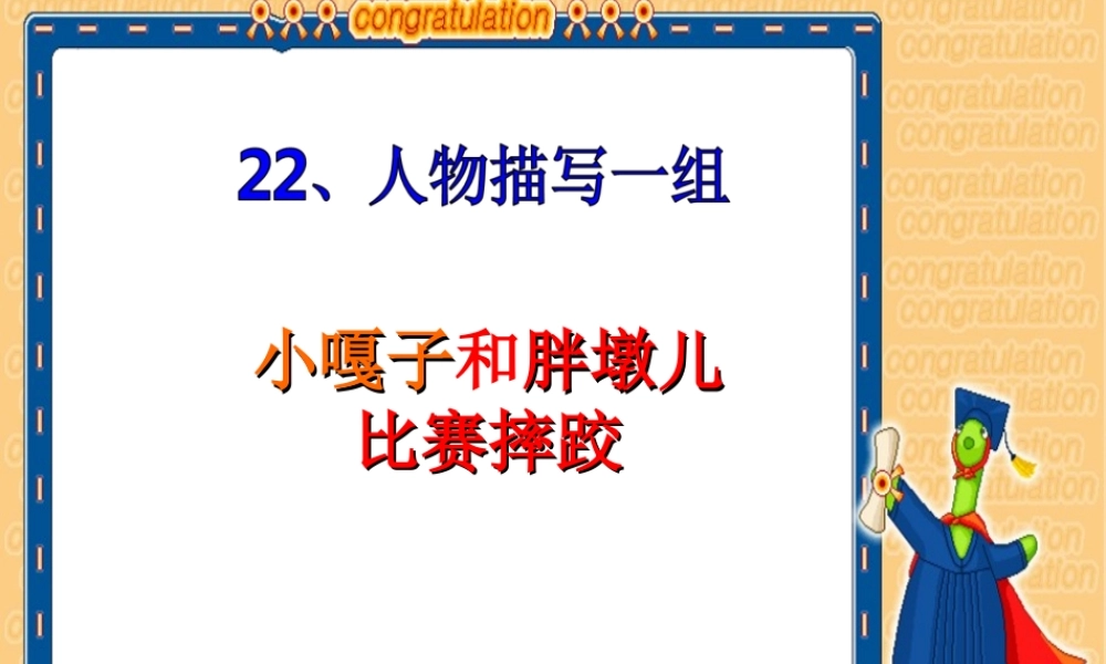 小嘎子和胖墩儿比赛摔跤课件(2)