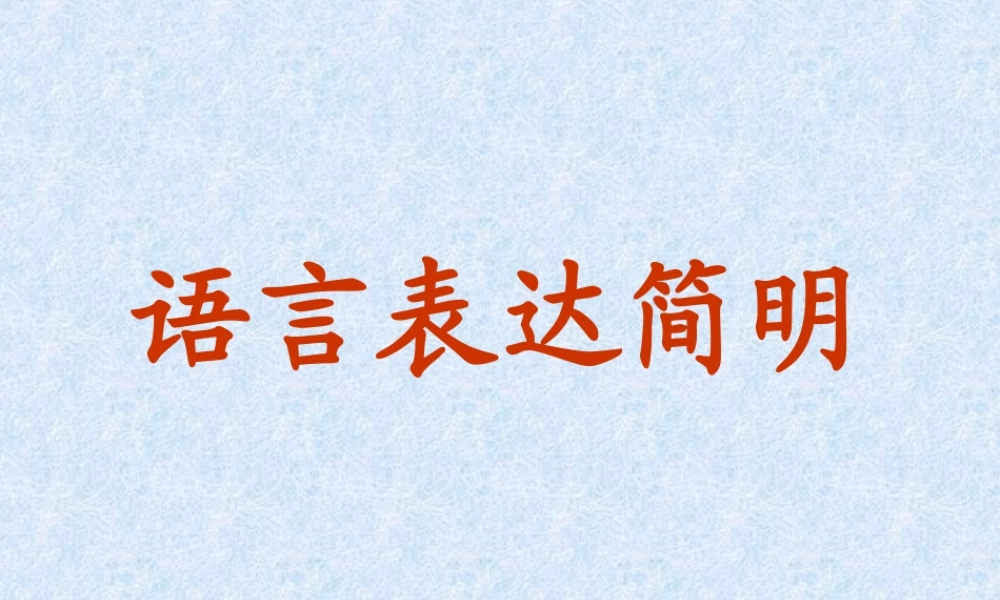 语言简明-(5)