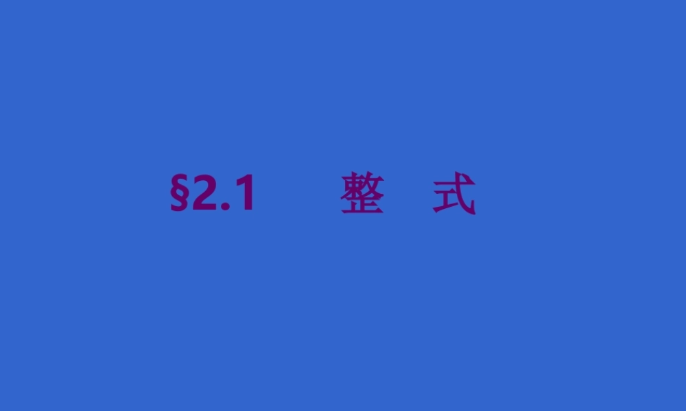 单项式.1.1-单项式--