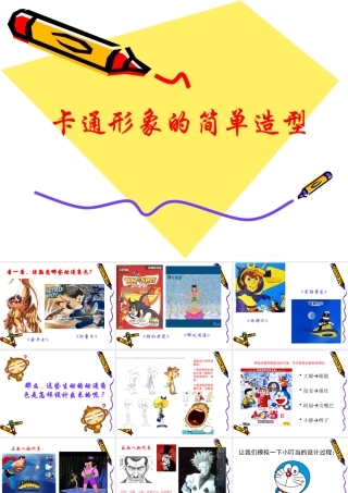 卡通画的简单造型设计