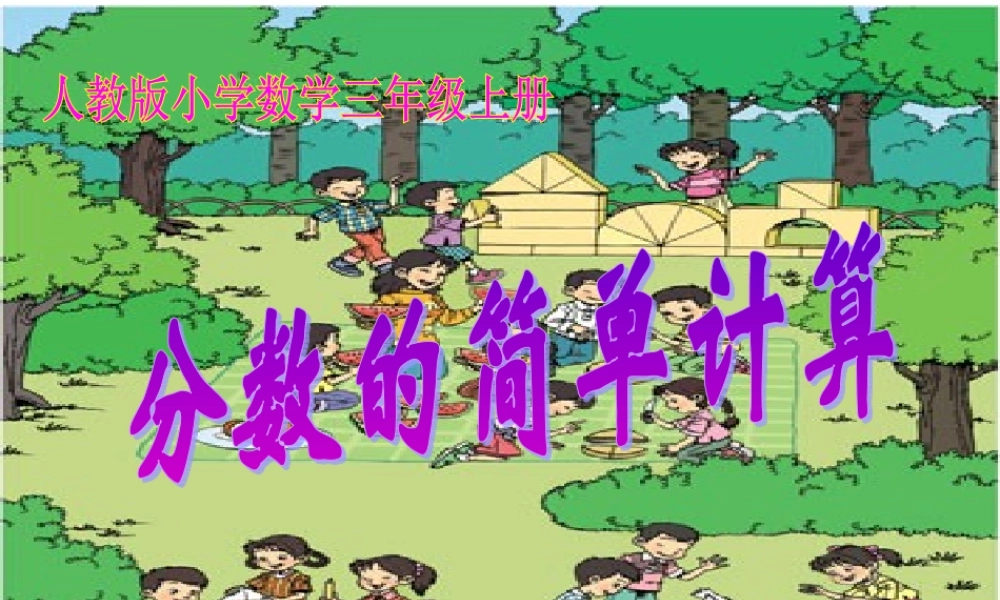 人教2011版小学数学三年级分数的简单计算-(5)