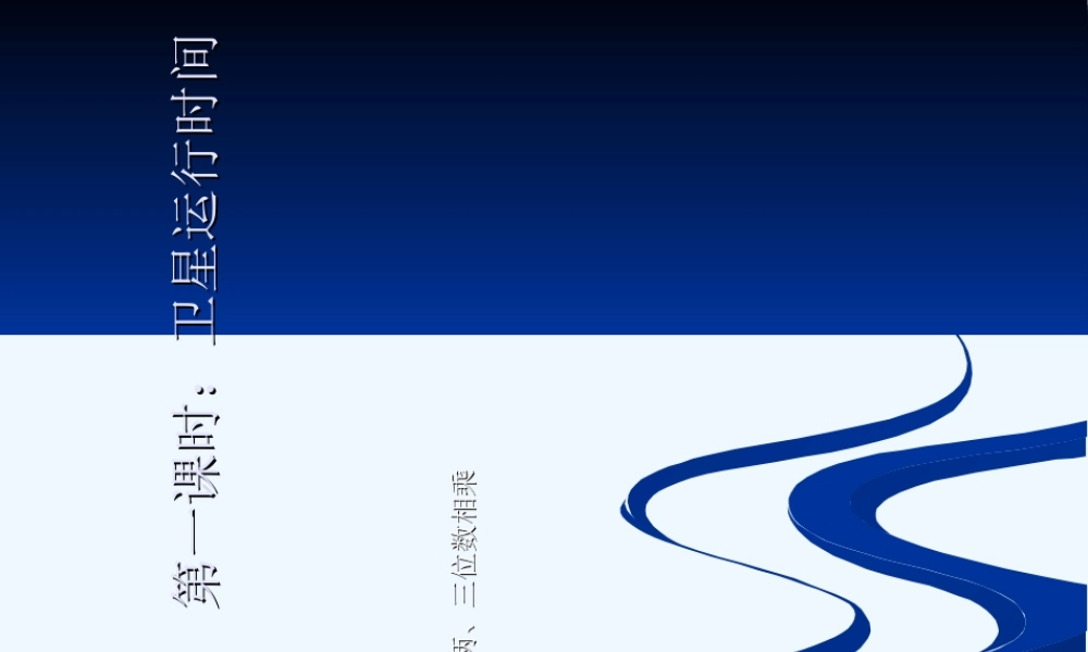 第一课时：卫星运行时间