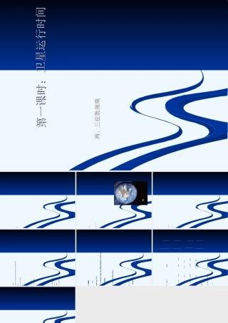 第一课时：卫星运行时间