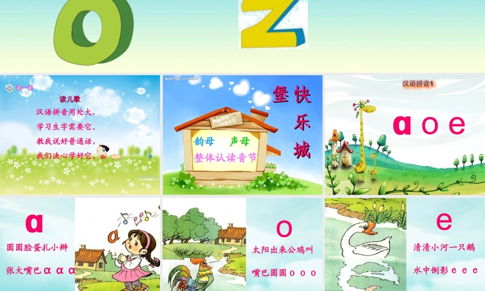 小学语文一年级上a-o-e-课件