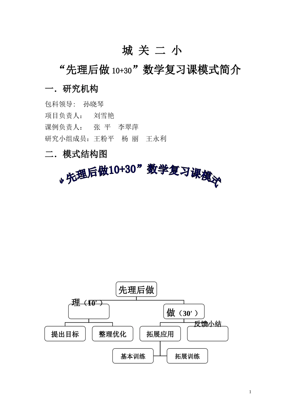 “先理后做”数学复习课模式简介_第1页