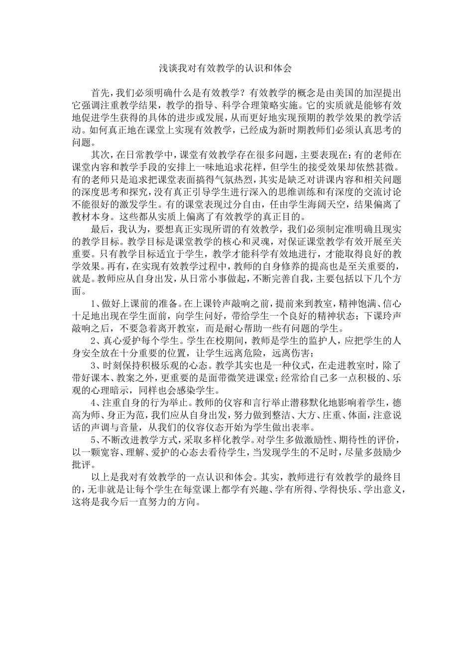 谈谈我对有效教学的认识和体会_第1页