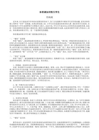 体育课如何吸引学生