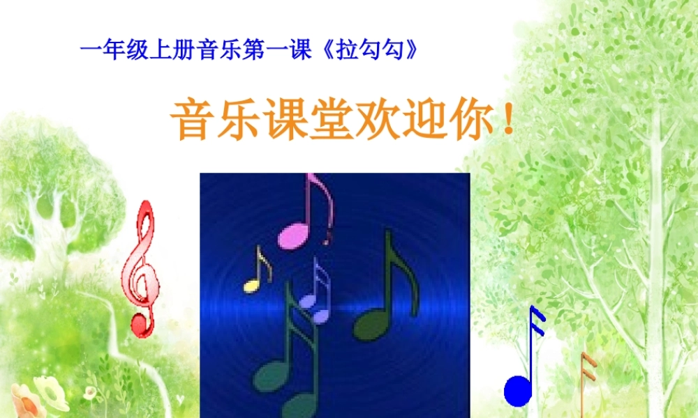 一年级音乐《拉勾勾》