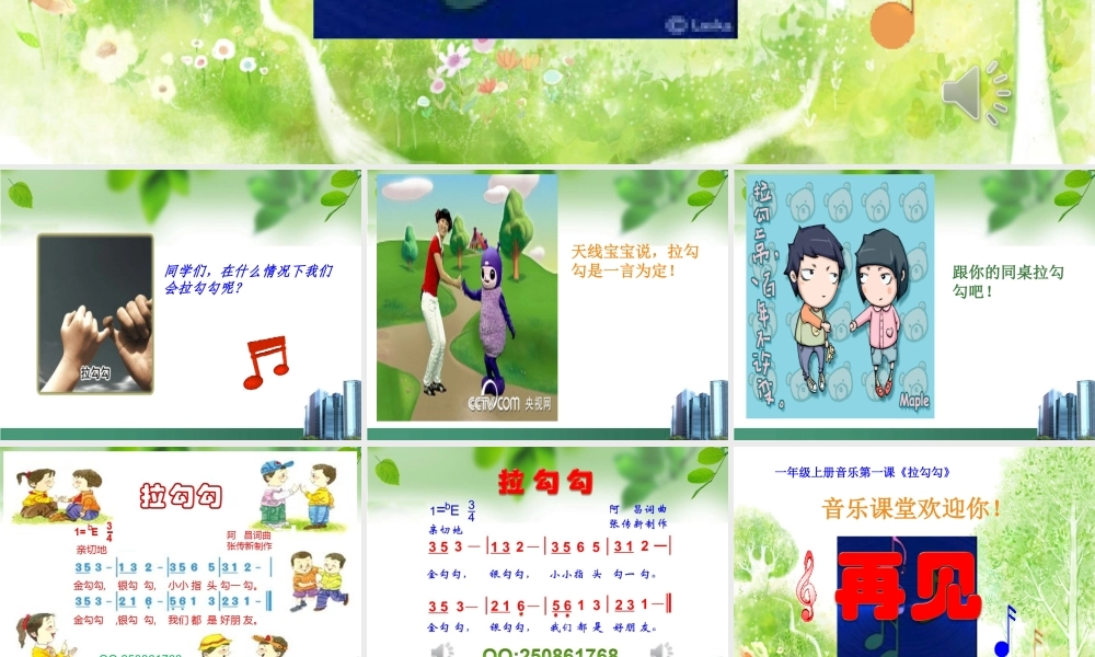 一年级音乐《拉勾勾》