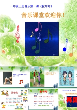 一年级音乐《拉勾勾》