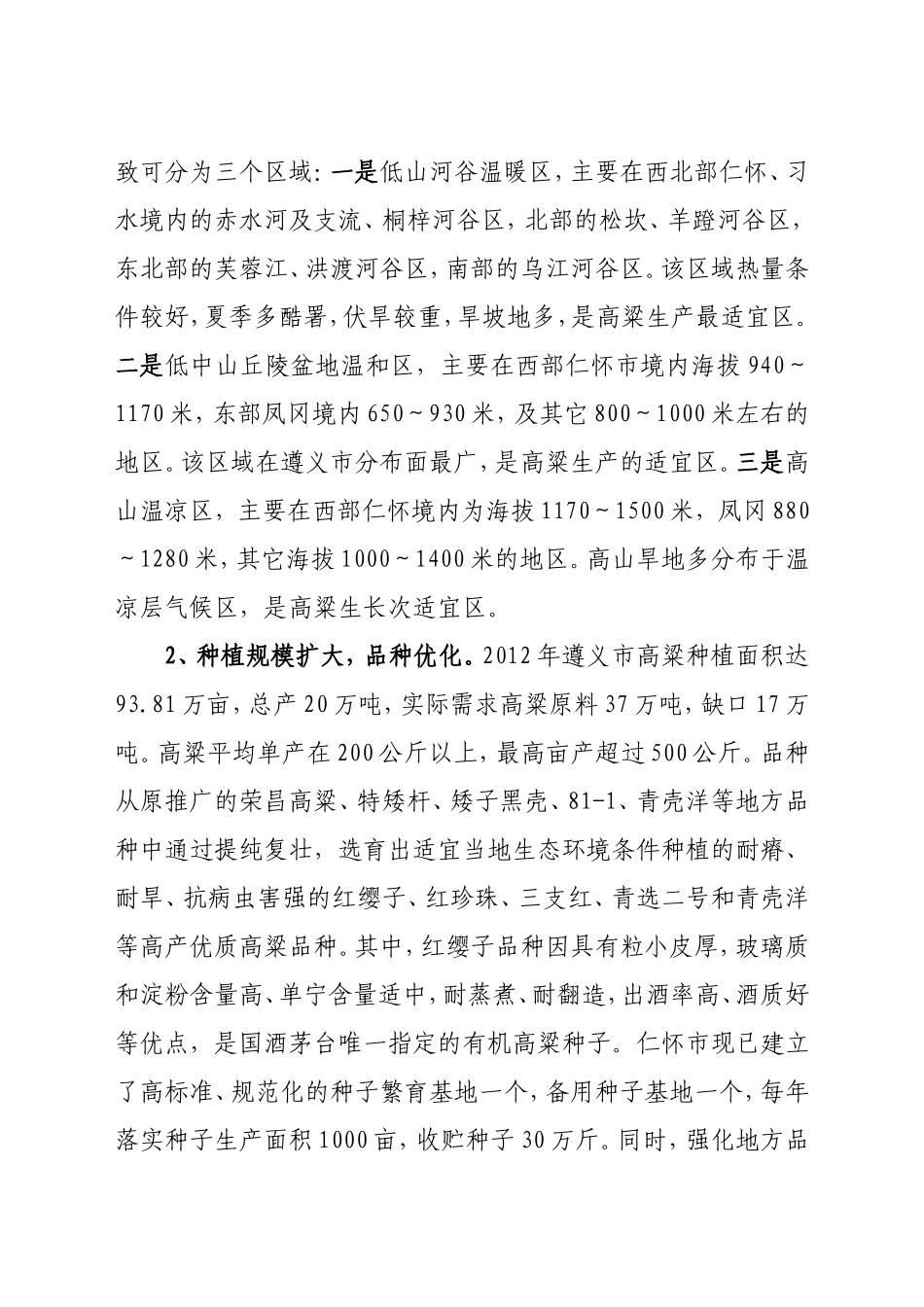 酒用高粱产业发展调研报告_第2页