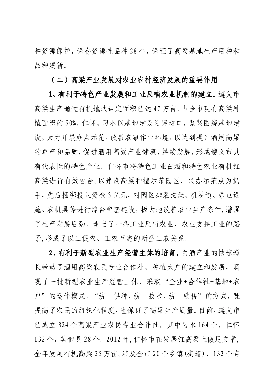 酒用高粱产业发展调研报告_第3页