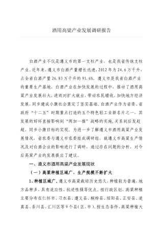 酒用高粱产业发展调研报告