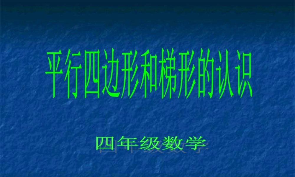 4PPT平行四边形和梯形的认识