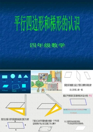 4PPT平行四边形和梯形的认识