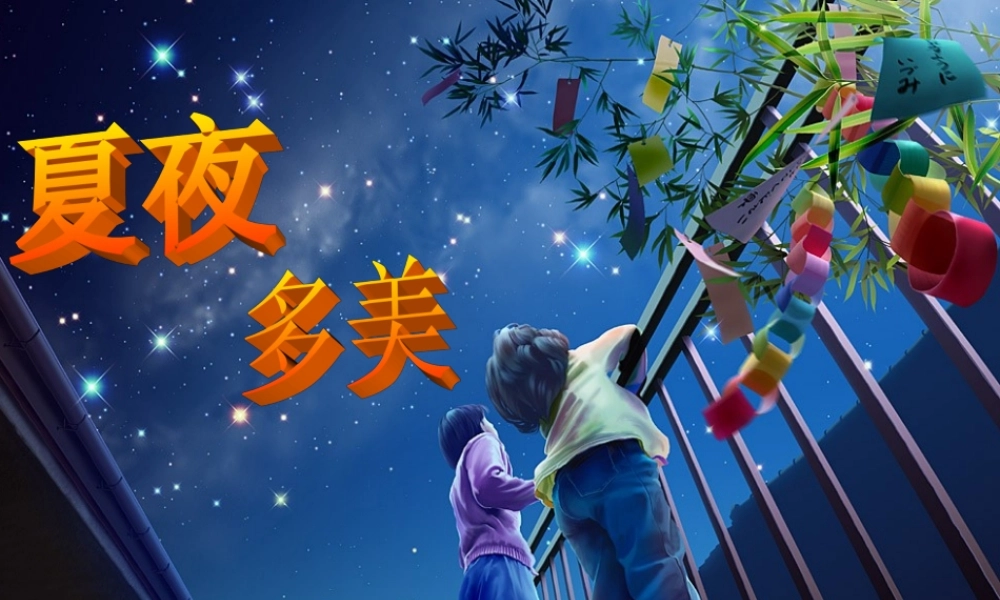 《夏夜多美》课件