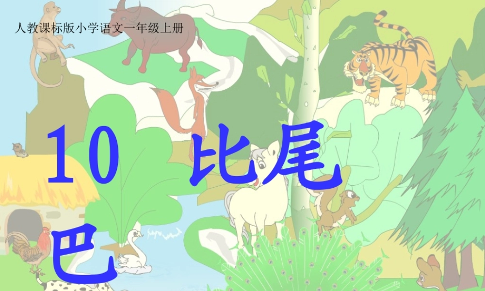 《10比尾巴》课件-(3)