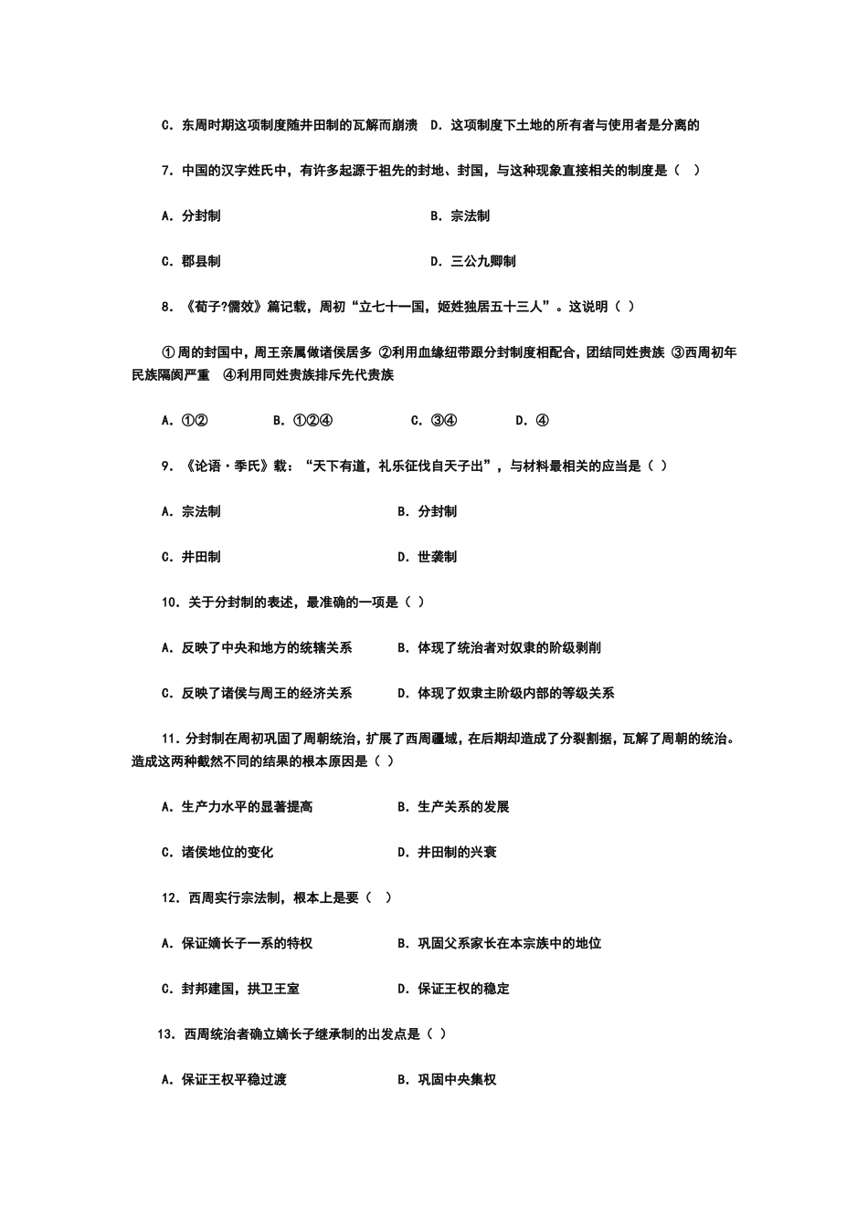 分封制和宗法制──2011年高考历史备考必知考点(一)_第2页