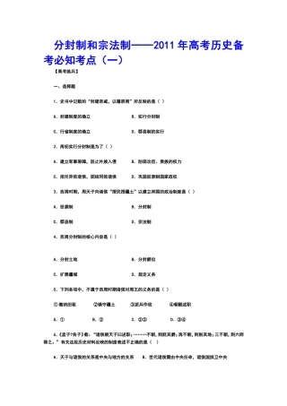 分封制和宗法制──2011年高考历史备考必知考点(一)