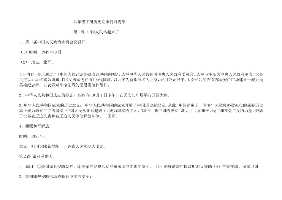 八年级下册历史期末复习提纲1_第1页