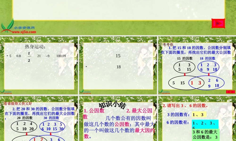 北师大版数学五年级上册《找最大公因数》PPT课件-(2)