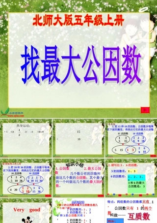 北师大版数学五年级上册《找最大公因数》PPT课件-(2)