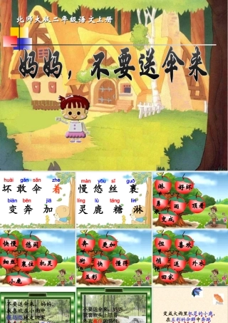 妈妈-不要送伞来