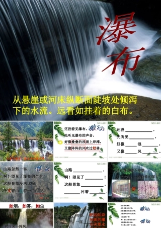 《瀑布》教学课件1