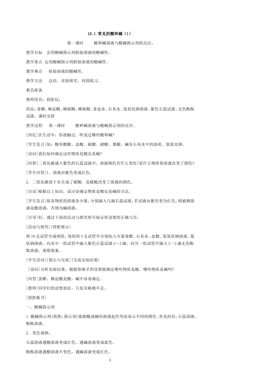 10.1常见的酸与碱(1)_第1页