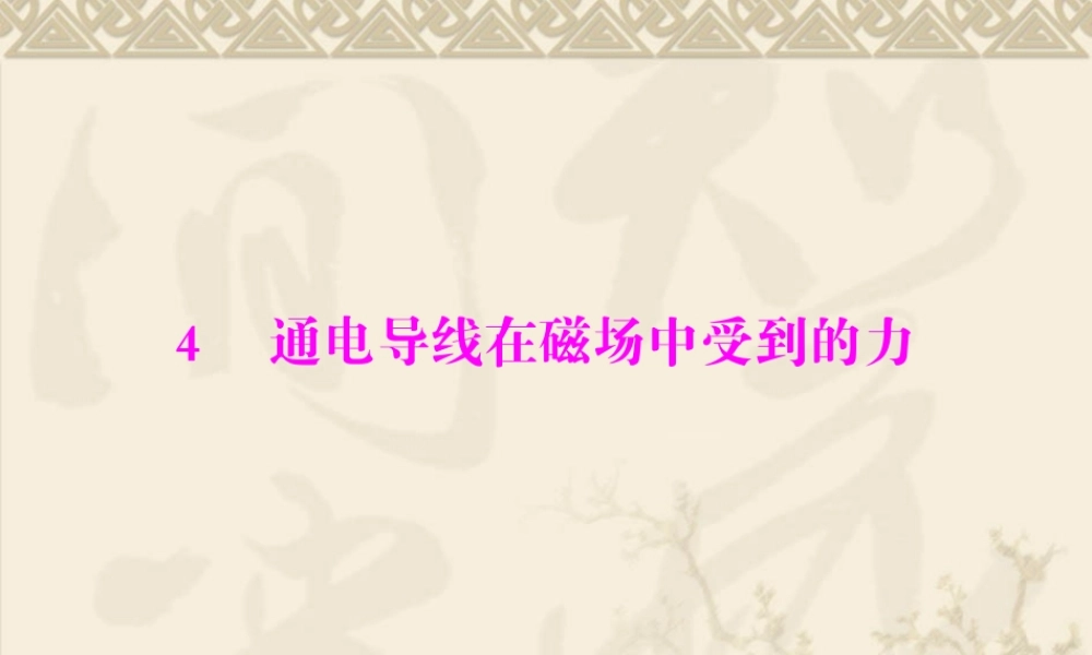 选修3-1第三章-第4节--通电导线在磁场中受到的力
