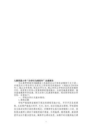 九都美星小学“办学行为规范年”自查报告