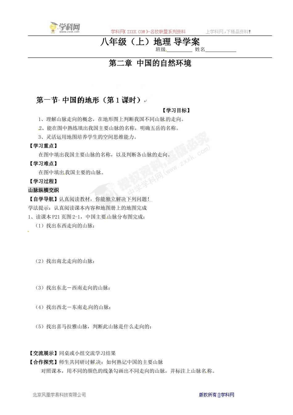 [中学联盟]重庆市璧山县青杠初级中学校八年级地理上册：21第一节中国的地形(第1课时)_第1页