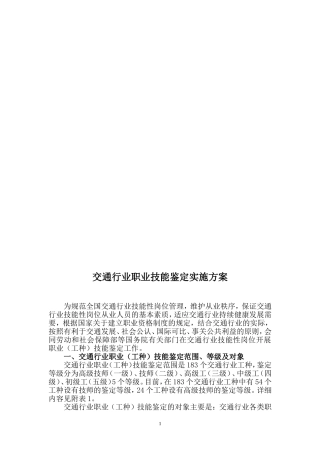 交通行业职业技能鉴定实施方案