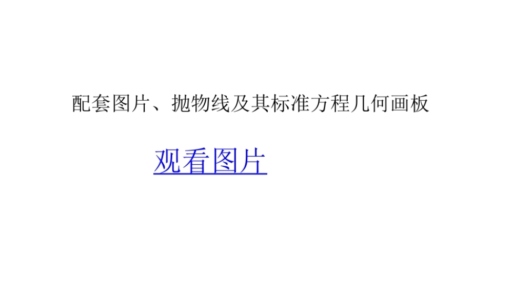 2.3抛物线(通用)