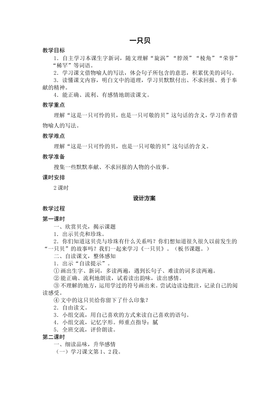 〈一只贝〉教学设计_第1页