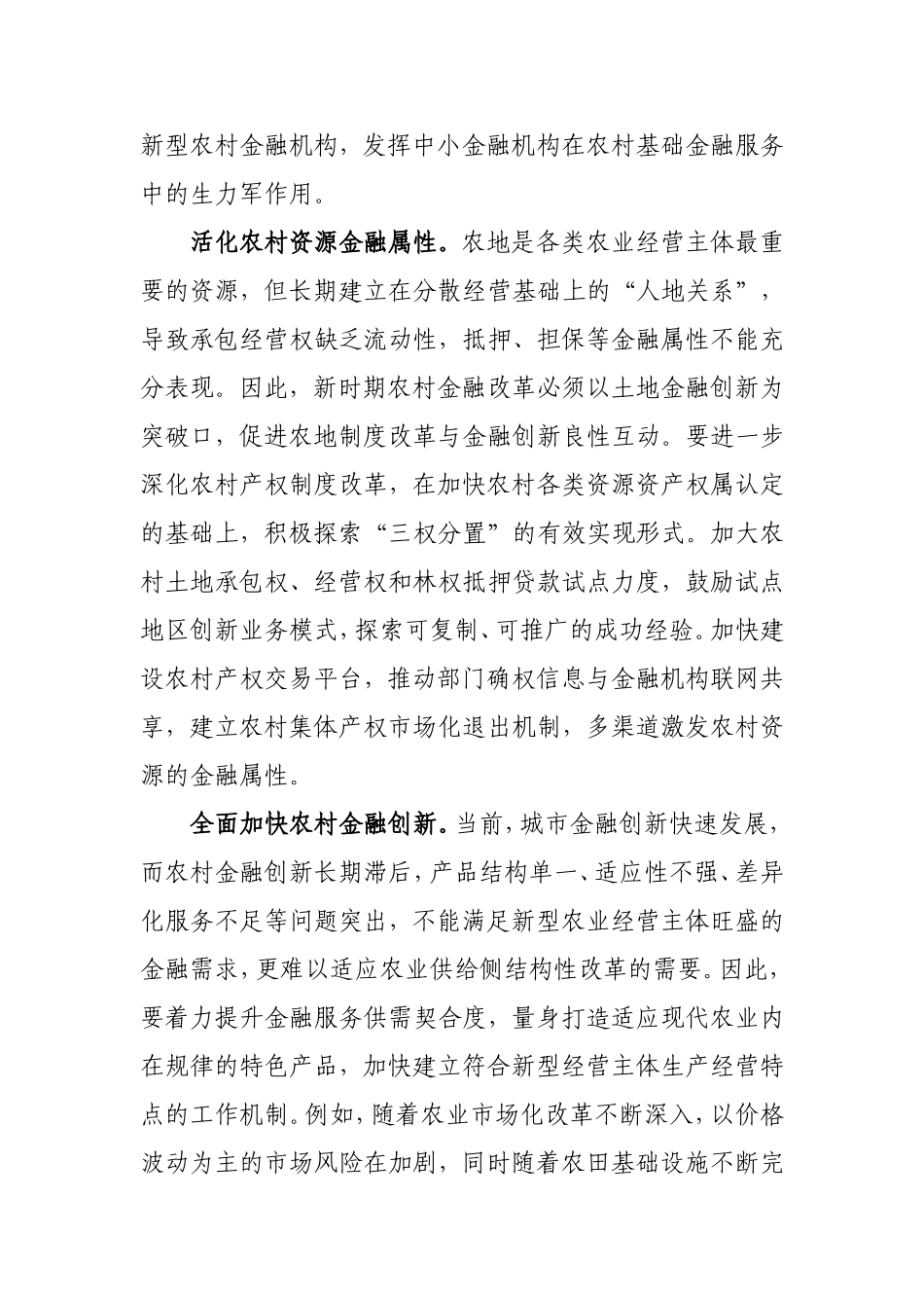 加快农村金融改革创新的调研报告-精品_第2页