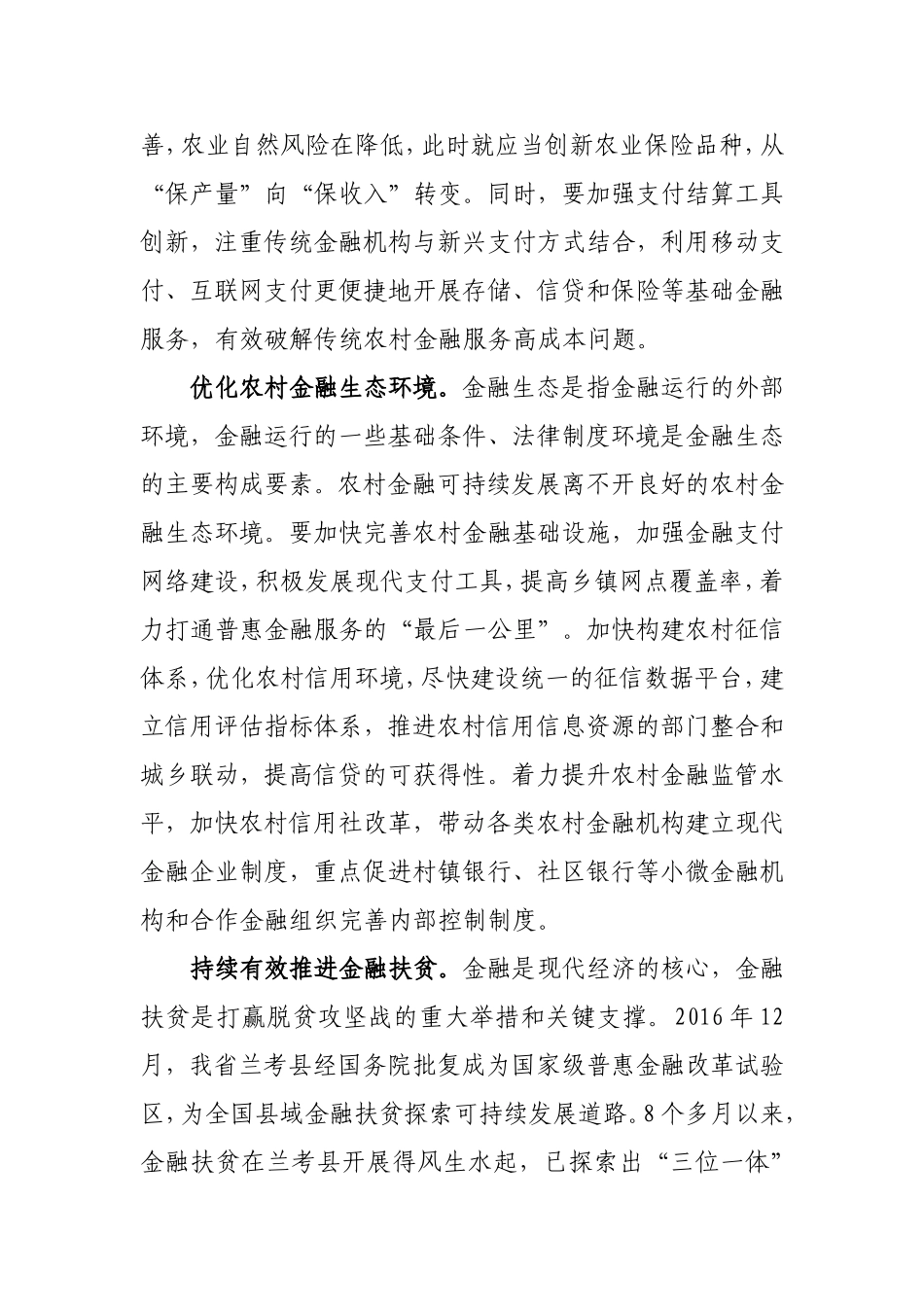 加快农村金融改革创新的调研报告-精品_第3页