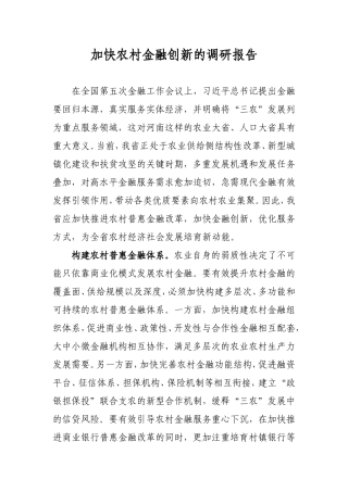 加快农村金融改革创新的调研报告-精品