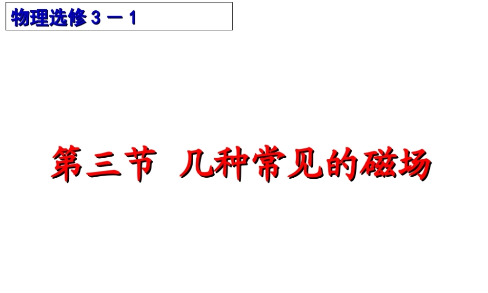 几种常见的磁场2