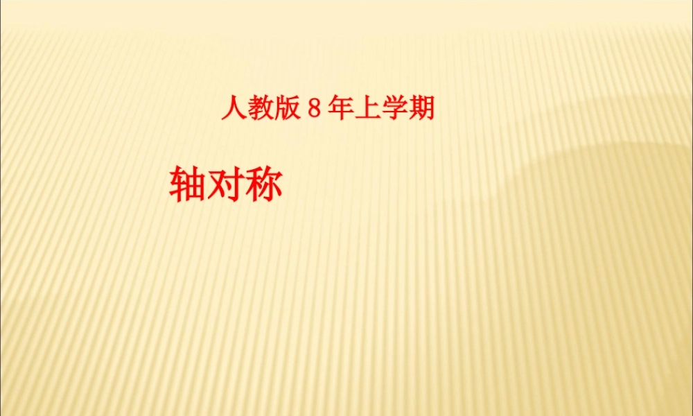 新人教版八年级上《轴对称》ppt课件【41页】