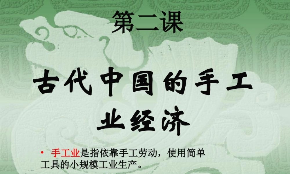 二古代中国的手工业经济