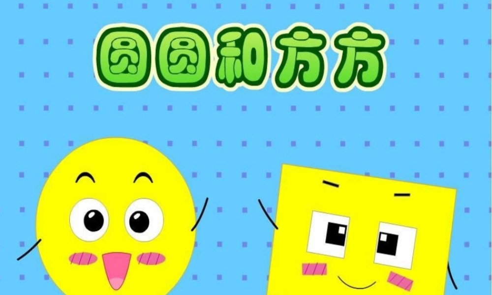 圆圆和方方-(2)