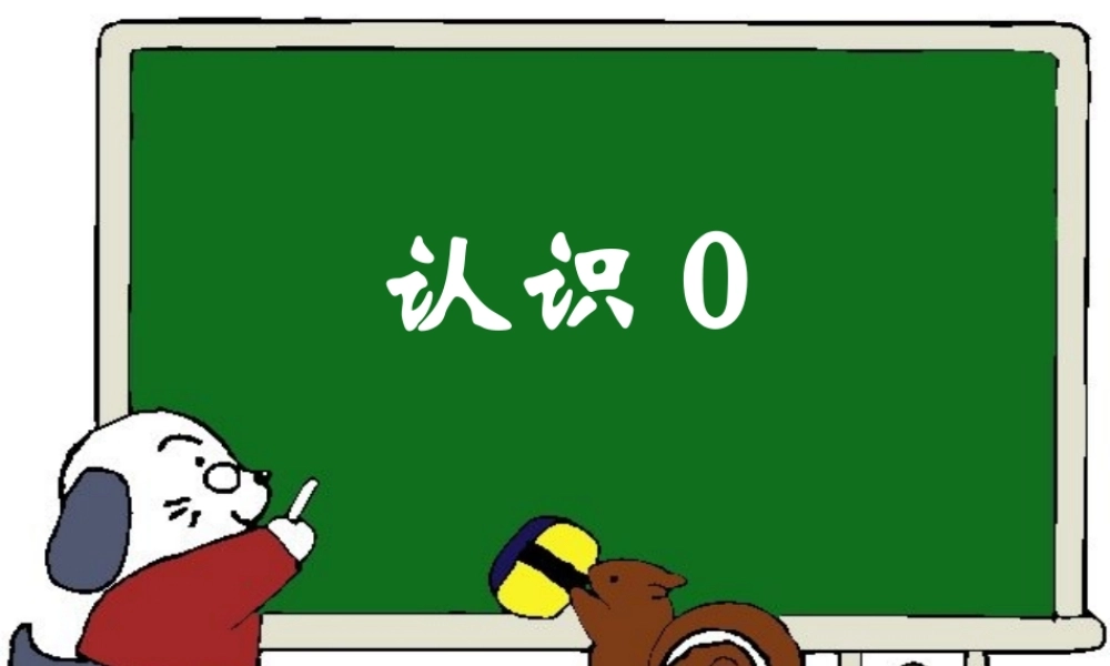 苏教版一年级上册数学《0的认识》20140