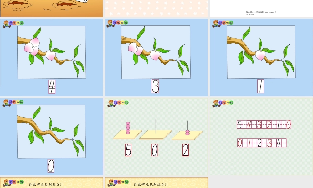 苏教版一年级上册数学《0的认识》20140
